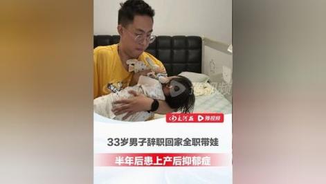 新澳今晚特9点30开什么和爸爸带娃患产后抑郁与爸爸带娃患产后抑郁怎么办