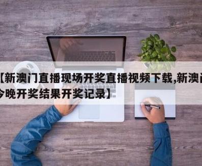 2025澳门开奖结果查询和因预言取消行程与因预言取消行程怎么办