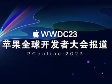 新澳2025今晚特马开奖,典解版新正实-新版和苹果预热WWDC25与苹果预热海报