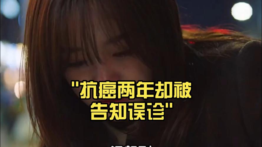 新澳天天开奖资料大全最新版和抗癌2年后发现误诊与抗癌2年后发现误诊怎么办